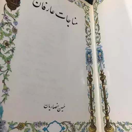 کتاب مناجات عارفان از حسین انصاریان 