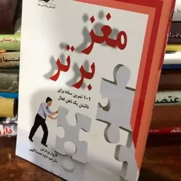 کتاب مغز برتر -101تمرین ساده برای داشتن یک ذهن فعال از کارول ورد رمن وبا ترجمه داود نعمت اللهی 