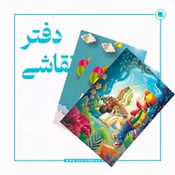 دفتر نقاشی کودک غدیر