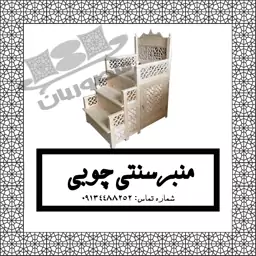 منبر چوبی و سنتی گره چینی 