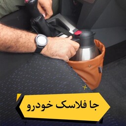 جای فلاسک و سطل زباله خودرو مناسب برای سفر  و جاده 