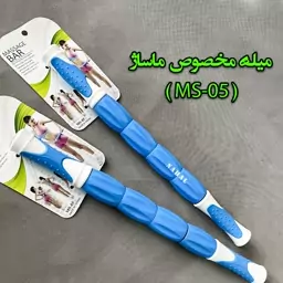 میله مخصوص ماساژ MS-05