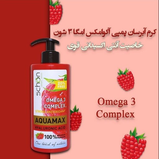 کرم آبرسان شون آکوامکس امگا 3 تمشک 500 میلی لیتر  Schon Aquamax Omega3 Moisturizing Cream 