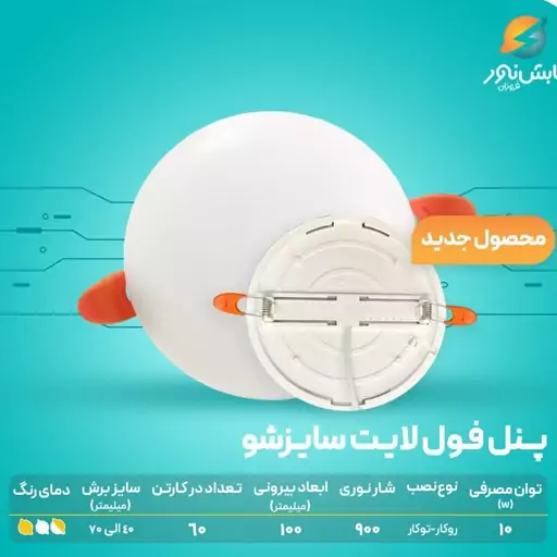 پنل فول لایت  10 وات،قابلیت نصب دو منظوره  توکار روکار تابش نور