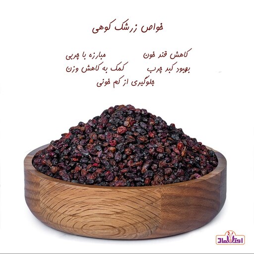 زرشک کوهی 100 گرمی اعتماد  مخصوص آبگیری