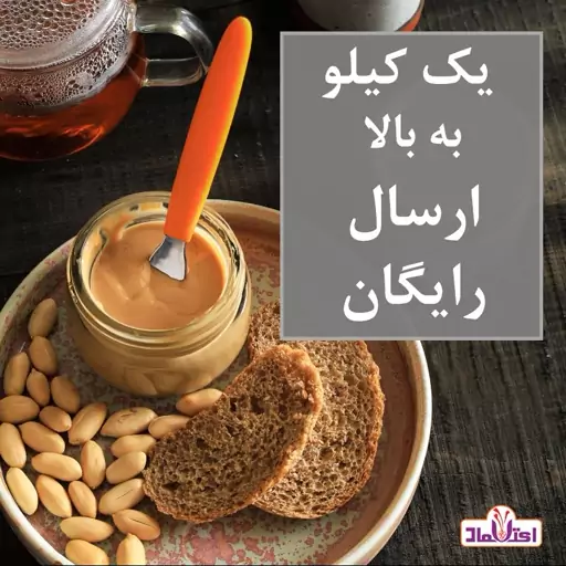 کره بادام زمینی خالص 500 گرمی اعتماد (بدون هیچ گونه ماده افزودنی)