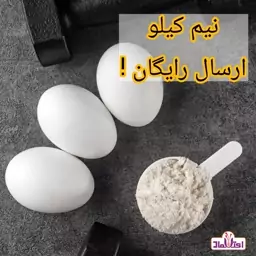 پودر سفیده تخم مرغ خالص  500 گرمی اعتماد(تخفیف شگفت انگیز)