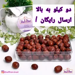 عناب امسالی نرم یک کیلویی اعتماد خوش طعم(تضمین کیفیت)