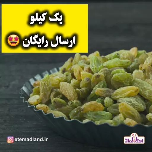 کشمش سبز اعلا امسالی 500 گرمی اعتماد تازه و بدون هسته