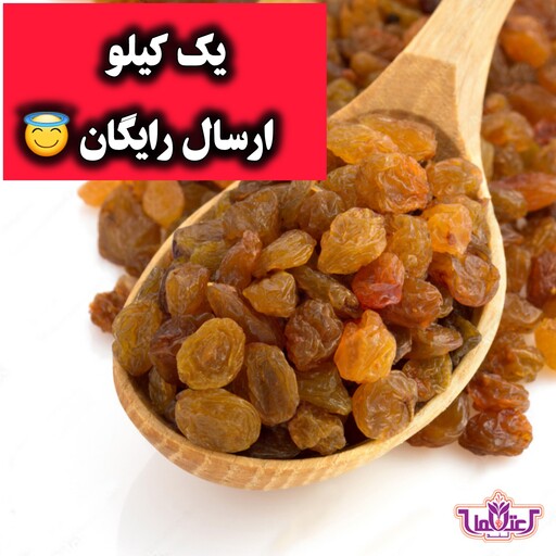 کشمش پلویی اعلا یک کیلویی اعتماد تمیز و نرم(تخفیف دار)