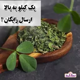  شنبلیله خشک اعلا 50 گرمی اعتماد تازه و تمیز