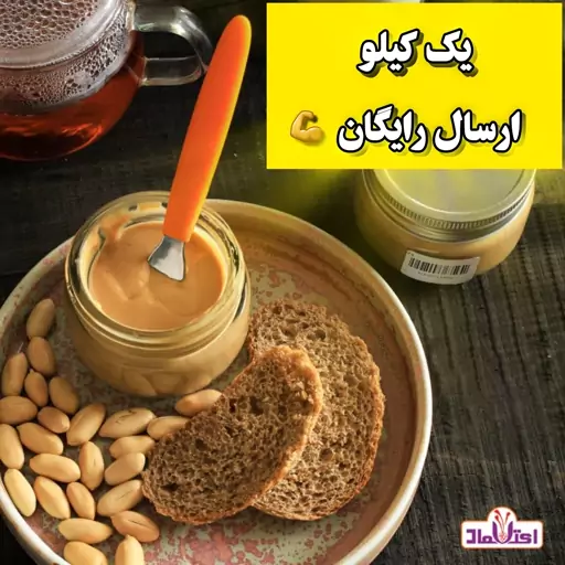 کره بادام زمینی پروتئینی یک کیلویی اعتماد تازه و مقوی (حاوی پودر پروتئین 85 درصد)