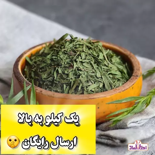 ترخون خشک اعلا 50 گرمی اعتماد تازه و سبز ( سبزی ترخون )