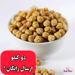 نخودچی دوآتیشه اعلا نمکی 500 گرمی اعتماد بسیار درشت