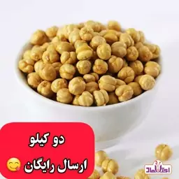 نخودچی دوآتیشه اعلا بی نمک یک کیلویی اعتماد بسیار درشت