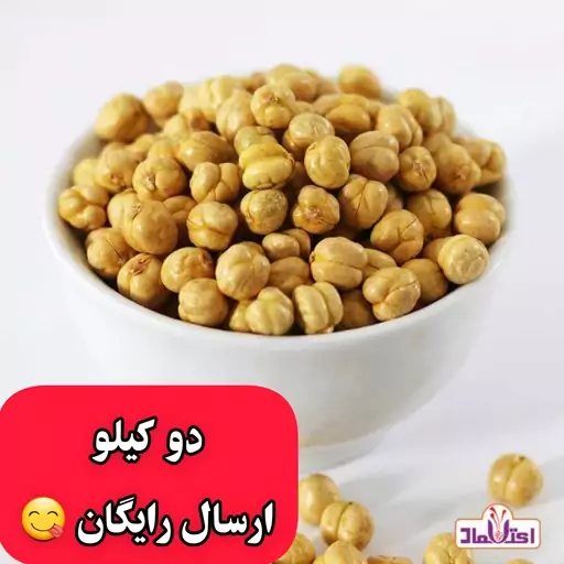 نخودچی دوآتیشه اعلا بی نمک یک کیلویی اعتماد بسیار درشت