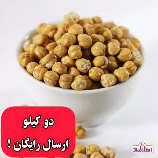 نخودچی دوآتیشه اعلا نمکی یک کیلویی اعتماد بسیار درشت