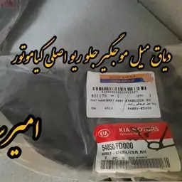 دیاق میل موجگیر جلو راست ریو 