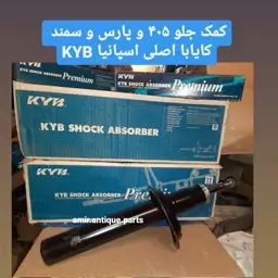 کمک جلوپژو 405 KYB 