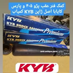 کمک عقب پژو 405 KYB 