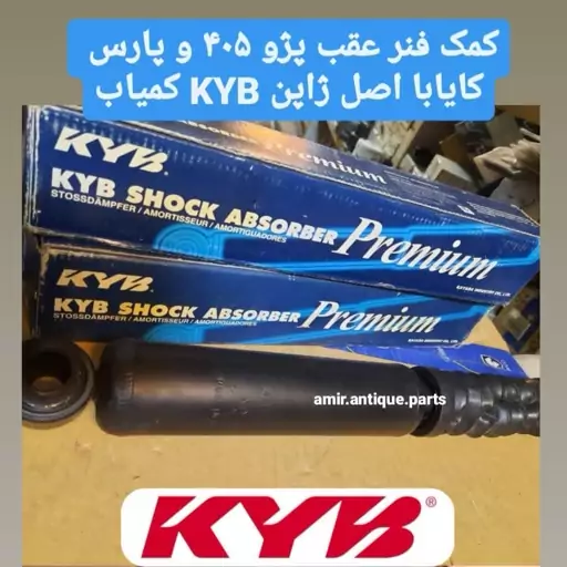 کمک عقب پژو 405 KYB 