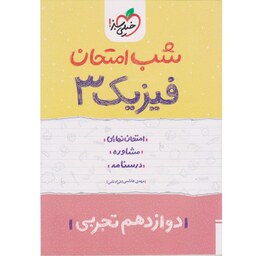 کتاب شب امتحان فیزیک دوازدهم تجربی خیلی سبز