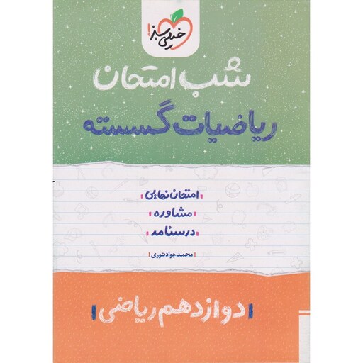 کتاب شب امتحان ریاضیات گسسته دوازدهم ریاضی خیلی سبز