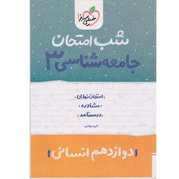 کتاب شب امتحان جامعه شناسی 3 دوازدهم انسانی خیلی سبز