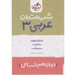 کتاب شب امتحان عربی 3 دوازدهم انسانی خیلی سبز