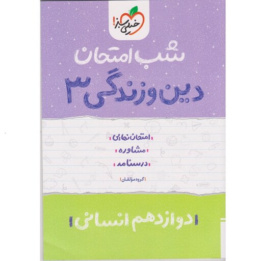 کتاب شب امتحان دین و زندگی 3 دوازدهم انسانی خیلی سبز