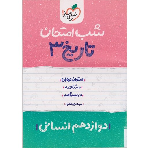 کتاب شب امتحان تاریخ 3 دوازدهم انسانی خیلی سبز