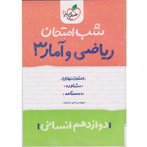 کتاب شب امتحان ریاضی و آمار 3 دوازدهم انسانی خیلی سبز