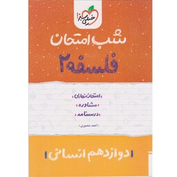 کتاب شب امتحان فلسفه 2 دوازدهم انسانی خیلی سبز