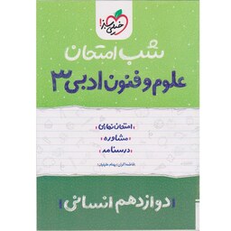 کتاب شب امتحان علوم و فنون ادبی 3 دوازدهم انسانی خیلی سبز