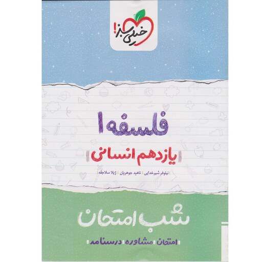 کتاب شب امتحان فلسفه 1 یازدهم انسانی خیلی سبز