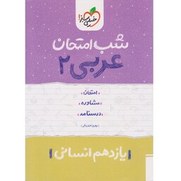 کتاب شب امتحان عربی 2 یازدهم انسانی خیلی سبز