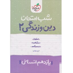 کتاب شب امتحان دین و زندگی یازدهم انسانی خیلی سبز