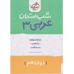 کتاب شب امتحان عربی 3 دوازدهم خیلی سبز