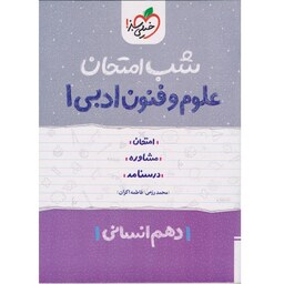 کتاب شب امتحان علوم و فنون ادبی 1 دهم انسانی خیلی سبز