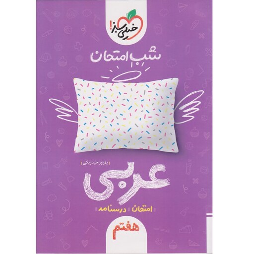 کتاب شب امتحان عربی هفتم خیلی سبز