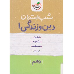 کتاب شب امتحان دین و زندگی 1 دهم  خیلی سبز