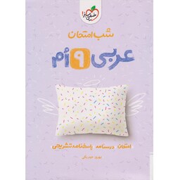 کتاب شب امتحان عربی نهم خیلی سبز