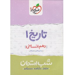 کتاب شب امتحان تاریخ 1 دهم انسانی خیلی سبز