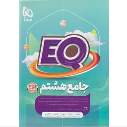 کتاب پرسمان ای کیو  EQ جامع هشتم گاج