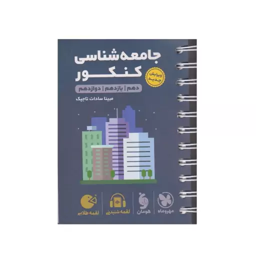 کتابچه جامعه شناسی کنکور مهر و ماه (دهم یازدهم دوازدهم)