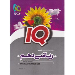 کتاب ریاضی دهم گاج رشته ریاضی و تجربی IQ آی کیو 