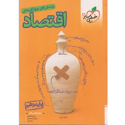 کتاب اقتصاد دهم خیلی سبز (تست و پاسخ)