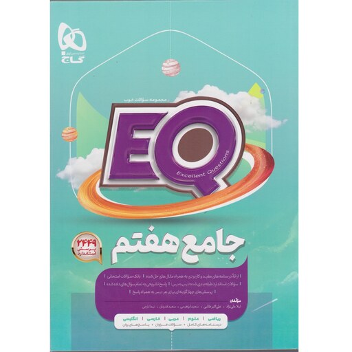 کتاب پرسمان ای کیو EQ جامع هفتم گاج