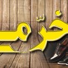 بازرگانی خرمی