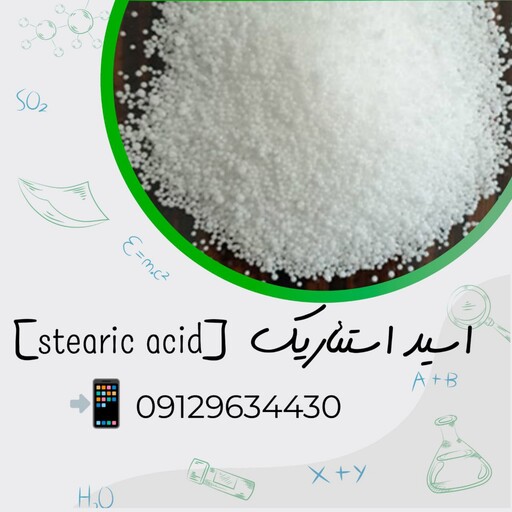 اسید استئاریک( ارسال با تیپاکس و به صورت پس کرایه)